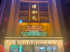 -清和元(铜锣湾店)