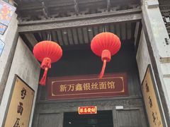 -新万鑫银丝面·非遗无锡味(惠山古镇店)