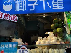 门面-椰子下蛋(南锣鼓巷店)