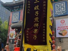 -清真·二嫂子煎饼果子(鼓楼旗舰形象店)