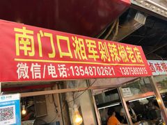 门面-南门口湘军剁辣椒老店(老长沙第一品牌店)