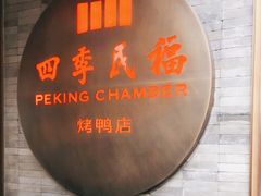 门面-四季民福烤鸭店(前门店)