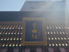 -青曲社相声(易俗街区店)