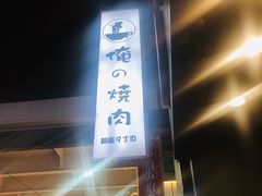 -俺的焼肉(銀座9丁目店)