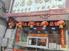 -牛忠喜烧饼