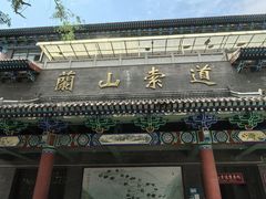 -兰山公园