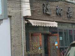 -随柳居·苏式小吃(建新巷店)