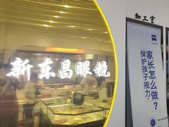 -三叶眼镜城(八佰伴店)