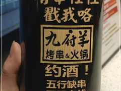 -九府羊·鲜羊火锅·烤串(新华路店)