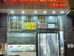 -十里铺铁板鱿鱼