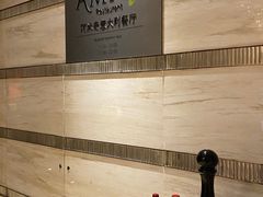 -郑州希尔顿酒店·阿米奇意大利餐厅