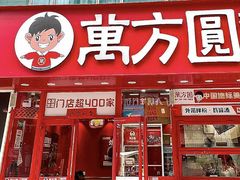 -万方圆拌粉瓦罐汤(恒茂华城店)