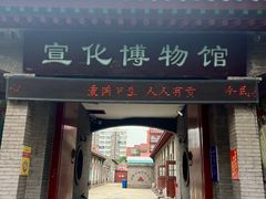 -宣化博物馆