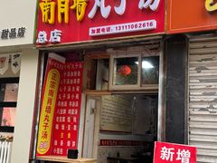 -南肖墙丸子汤(总店)