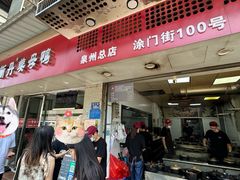 门面-斯丹姜母鸭·古法干香(涂门街总店)