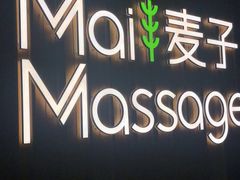 -麦子MaiMassage(打浦桥店)