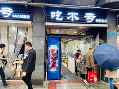 门面-吃不亏特色包子(三峡广场店)