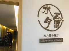 门面-水月周庄铂尔曼酒店-水月荟中餐厅
