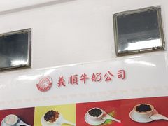 -义顺牛奶公司(新马路老店)
