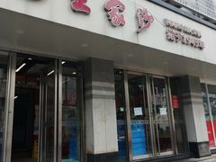 -王家沙点心店(万航渡路店)