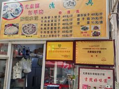 -尤素福东举院饺子馆