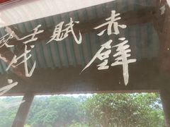 -东坡赤壁风景名胜区