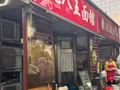 -九八五面馆(欧洲城店)