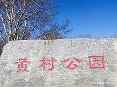 -黄村公园