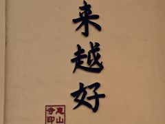 -无锡惠山寺