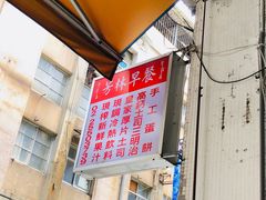 -芳林早餐
