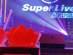 -轩 SUPER LIVE 超级现场(农科路店)