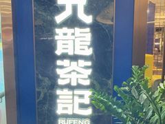 -九龙茶记·粤式餐厅融合菜(鹭江店)