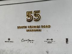 -伯衡55·吉品轩(乌鲁木齐南路店)