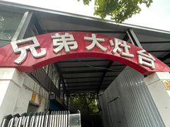 门面-兄弟大灶台(原纺渭路店)