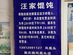 -汪家馄饨(集庆路店)
