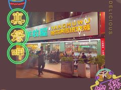 门面-羊牧屋·哈尔滨传统烧烤