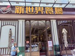 -新世界餐厅(万达店)