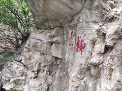 -北京上方山国家森林公园