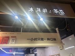 -野人牧坊Gelato(天津南开大悦城店)