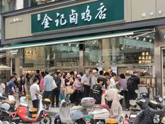 -顺城金记卤鸡·清真