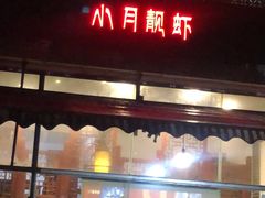 门面-小月靓虾(湘隆时代广场店)