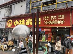 -小秋水饺(大成路总店)