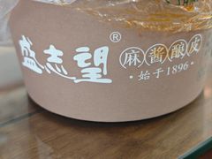 -清真盛志望麻酱酿皮·非遗老字号