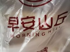 -早安山丘·豆浆油条(小木桥路店)