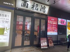 -鸿福面馆·非物质文化遗产(活力源店)