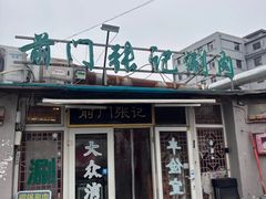 -前门张记涮肉(前门店)