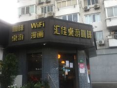 -汇佳桌游剧本咖啡馆(万体馆旗舰店)