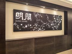 -明阁 Ming Court(广州朗豪酒店)