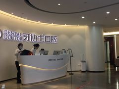 -牙博士口腔品牌连锁(杨浦店)