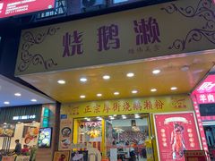 -烧鹅濑(西华路店)